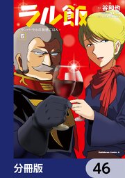 ラル飯‐ランバ・ラルの背徳ごはん‐【分冊版】　46
