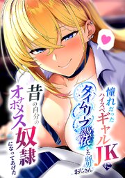 憧れだったハイスペギャルJKにタイムリープ憑依した弱男おじさん、昔の自分のオナホメス奴●になってあげた