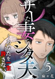 サレた妻とシタ夫～あなたを一生許さない～（５）