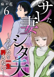 サレた妻とシタ夫～あなたを一生許さない～（６）