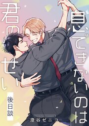 秘め婿【単行本版（シーモア限定描き下ろし＆特典付き）】｜無料漫画