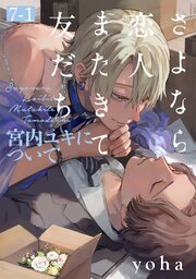 さよなら恋人、またきて友だち ～宮内ユキについて～(7)【分冊版】