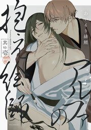 アルファの抱え絵師
