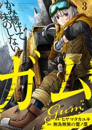 かみ続けて味のしないガム【単話版】 3話