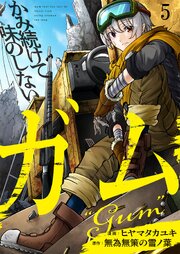 かみ続けて味のしないガム【単話版】