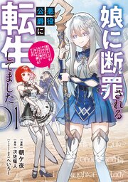 娘に断罪される悪役公爵に転生してました　悪役ムーブをやめたのになぜか娘が『氷の令嬢』化する件