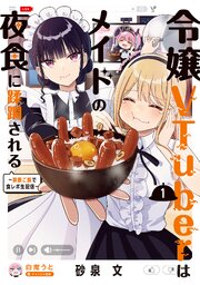 令嬢VTuberはメイドの夜食に蹂躙される～禁断ご飯で食レポ生配信～