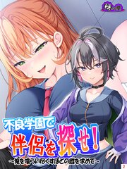 不良学園で伴侶を探せ！ ～俺を喰らい尽くすほどの雌を求めて～