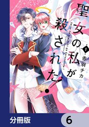 聖女の私が殺された！【分冊版】　6