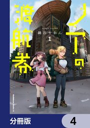 ノアの渡航券【分冊版】　4