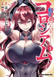 転生コロシアム　～最弱スキルで最強の女たちを攻略して奴隷ハーレム作ります～【タテスク】　Chapter6