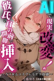 AIで現実改変！彼氏の目の前で開脚挿入～NTRもコスプレもヤリ放題～【白抜き修正版】