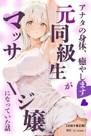 アナタの身体、癒やします♡～元同級生がマッサージ嬢になっていた話～【白抜き修正版】