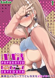 パパ活セーブデータ -無限タイムリープでどんな女もメロメロに！？-(1)