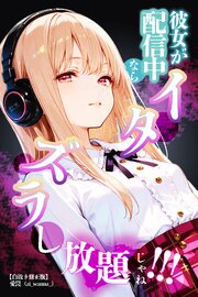 彼女が配信中ならイタズラし放題じゃね！！！【白抜き修正版】