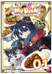 転生したら剣でした My Dish 【単話版】
