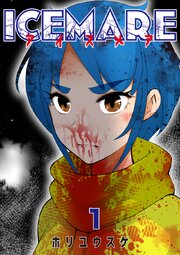 アイスメアーICEMAREー【タテヨミ】1話