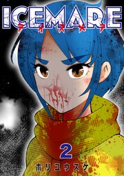 アイスメアーICEMAREー【タテヨミ】2話