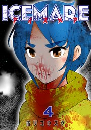 アイスメアーICEMAREー【タテヨミ】4話