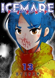 アイスメアーICEMAREー【タテヨミ】13話