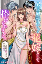 異世界転生したら花嫁として捧げられました。二人同時に愛される淫らな快楽 1巻