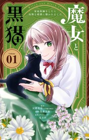 魔女と黒猫　家庭教師をしたら高慢な姫様に懐かれました【単話】