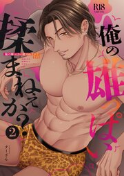俺の雄っぱい揉まねえか？【R18版】