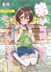 弟が可愛いのでセックスしてみた