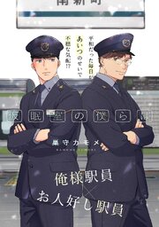 仮眠室の僕らは １
