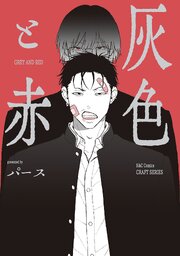 【単話版】灰色と赤