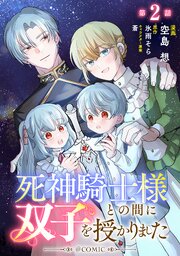 【単話版】死神騎士様との間に双子を授かりました@COMIC 第2話