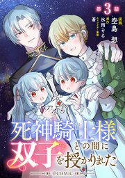 【単話版】死神騎士様との間に双子を授かりました@COMIC 第3話