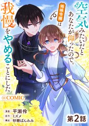 【単話版】空気みたいだとあなたが仰ったので。～地味令嬢は我慢をやめることにした～@COMIC 第2話