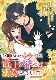 【単話版】召喚された聖女ですが、竜王の番となって溺愛されています@COMIC 第4話