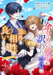 【単話版】余りもの令嬢と訳あり令息は意外と相性が良いようです@COMIC 第4話