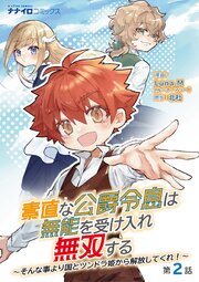 素直な公爵令息は無能を受け入れ無双する～そんな事より国とツンドラ姫から解放してくれ！～