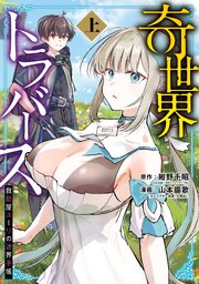 奇世界トラバース～救助屋ユーリの迷界手帳～ 上巻