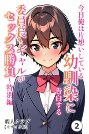 今日俺は片想いしている幼馴染に告白する・委員長とギャルがセックス勝負～特別編②(単話)【モザイク版】