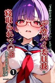 「3秒だけ好きにシていい」と言ったデカパイ委員長の寝取られマ〇コを貸してもらった件(単話)【モザイク版】 1巻
