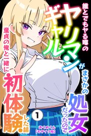 誰とでもヤる噂のヤリマンギャルがまさかの処女だったので童貞の俺と一緒に初体験した話(単話)【モザイク版】 1巻