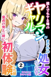 誰とでもヤる噂のヤリマンギャルがまさかの処女だったので童貞の俺と一緒に初体験した話②(単話)【モザイク版】
