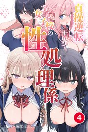 貞操逆転した世界である女子校の性処理係になった件(単話)【モザイク版】 4巻