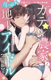 ガテン農家と崖っぷち地下アイドル XL筋肉男子とトロ甘溺愛田舎生活【合冊版】4