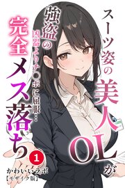 スーツ姿の美人OLが強盗の凶器よりチ◯ポに屈服…完全メス落ち(単話)【モザイク版】 1巻