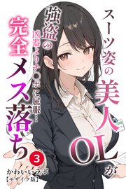 スーツ姿の美人OLが強盗の凶器よりチ◯ポに屈服…完全メス落ち(単話)【モザイク版】 3巻