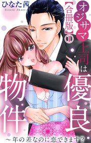 オジサマ上司は優良物件～年の差なのに恋できます？【合冊版】