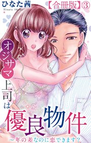 オジサマ上司は優良物件～年の差なのに恋できます？【合冊版】 1-3巻