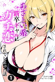 あざとい系新卒ギャルにガチ恋されてしまった話(単話)【モザイク版】 1巻