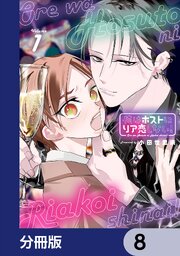 俺はホストにリア恋しない！【分冊版】　8