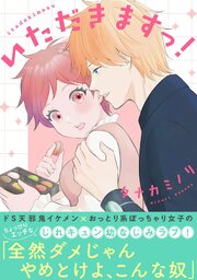 いただきますっ！ 1巻